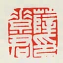 薛素君印