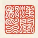 汪關私印