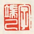 字端己