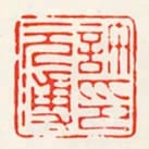許元溥印