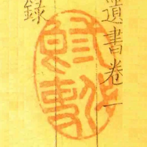 弎代良吏