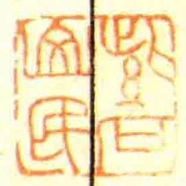 紫石山民