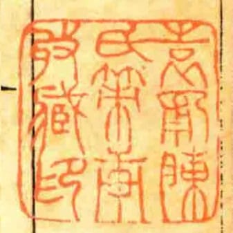 約園臧書
