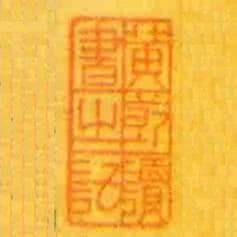 黄节读书㞢记