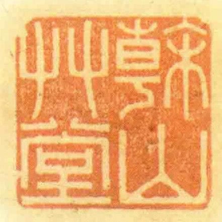 榦山艸堂