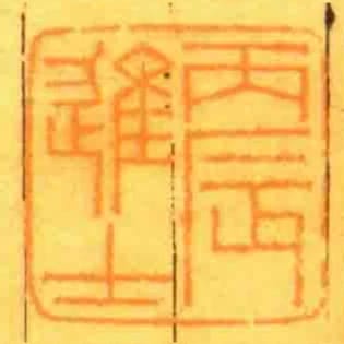 丙辰進士