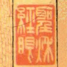 聖秌經眼