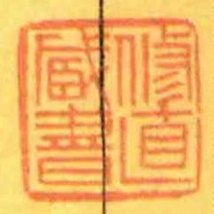 修直臧書