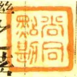 尚同点勘