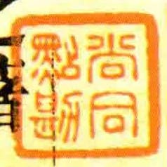 尚同点勘