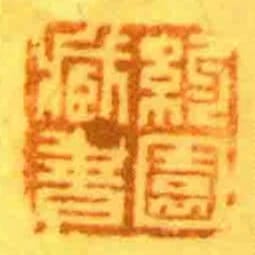 約園臧書
