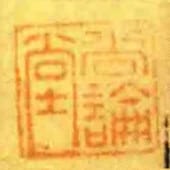 尚論堂