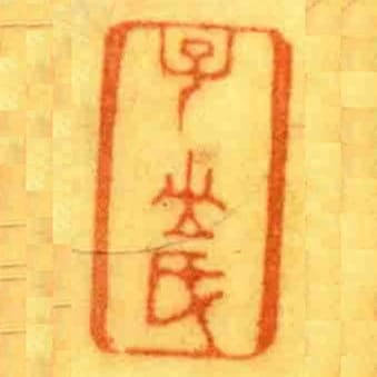 子山民