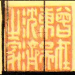 曾在東吳沈濟㞢家