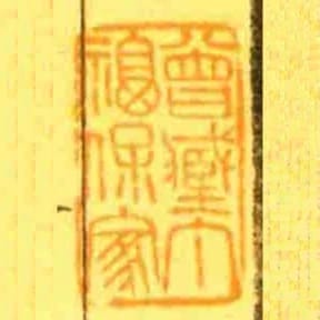 曾臧丁福保家