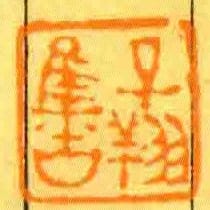 子翔集古