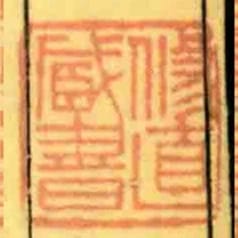 修直臧書