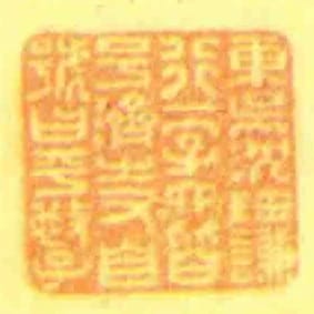 東吳沈寶謙行一字六皆號濟㞢又自號曰平施子