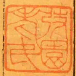 弢園老民