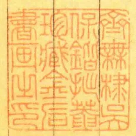 齊無隸吳保鍇拙菴珍臧金石書畫㞢印