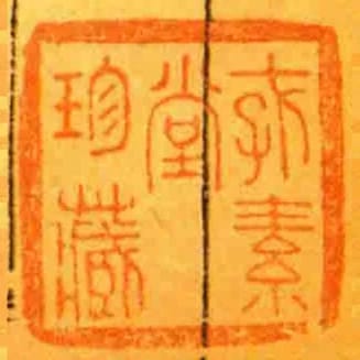 存素堂珍藏