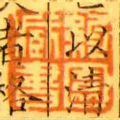 約園臧書