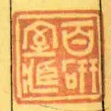 百研室臧