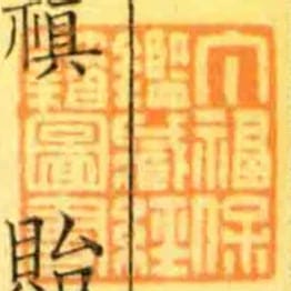 丁福保鑑臧經籍圖書