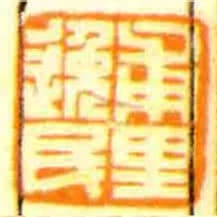 甫裡逸民