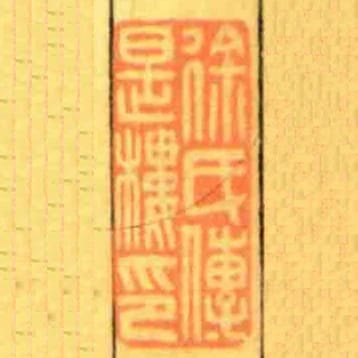 徐氏傳是樓印