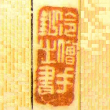 冷僧手鈔㞢書