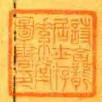 詩龕居士存素堂圖書印