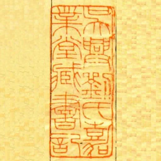 吳興劉氏嘉業堂臧書記