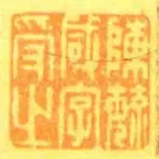 陳毓鹹字受之