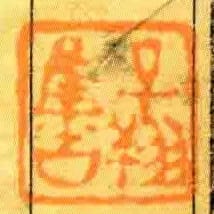 子翔集古