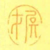 尾才