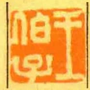 子翔集古