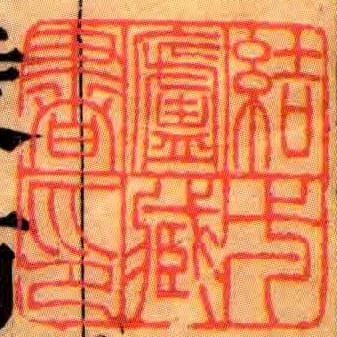 結弌廬臧書印