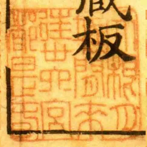 天根月城闲来往卅六宫都是旾