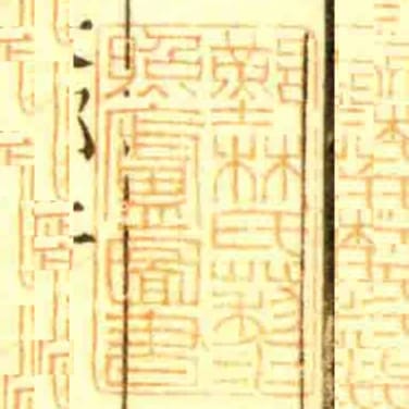 鄞林氏藜照盧圖書