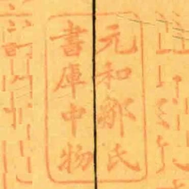 元和鄒氏書庫中物