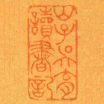 山子吳育讀書記