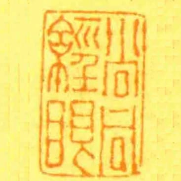尚同經眼
