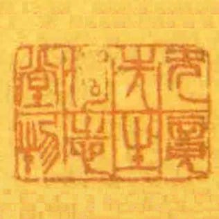 無竟先生獨志堂物