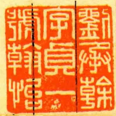 劉承幹字貞一號翰怡