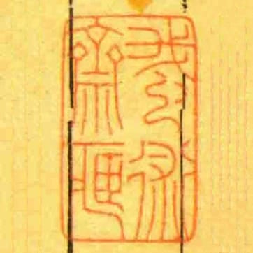 䖸術齋臧