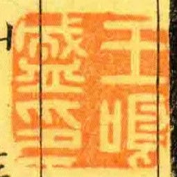 子翔集古