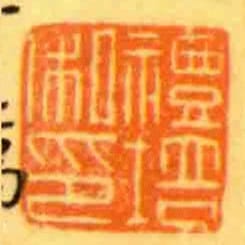 埽塵齋積書記