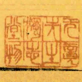 無竟先生獨志堂物