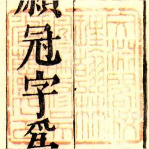 文淵閣校理翰林院編修吳省蘭印